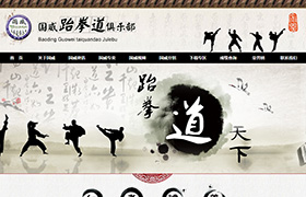 国威跆拳道俱乐部